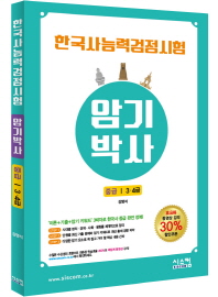한국사능력검정시험 암기박사 중급 (3,4급)